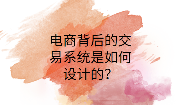 電商背后的交易系統(tǒng)是如何設計的？