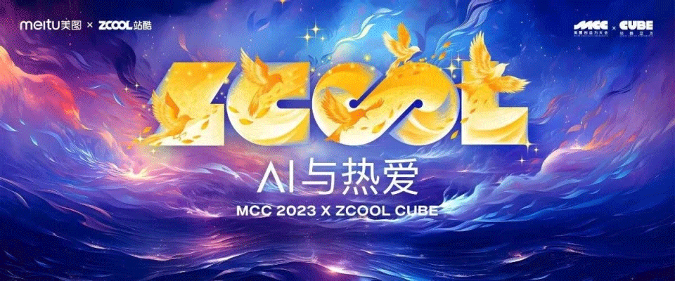 2023站酷CUBE設(shè)計大會，聚焦“AI與熱愛”